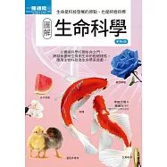 圖解生命科學 更新版 (電子書)