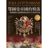 鄂圖曼帝國的殞落：一戰關鍵的東線戰場與現代中東的形成(百年紀念版) (電子書)