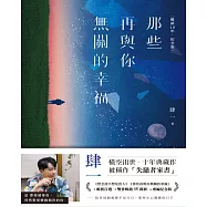 那些再與你無關的幸福【暢銷10年‧紀念版】 (電子書)