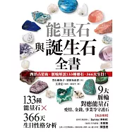 能量石與誕生石全書：西洋占星術✕脈輪解說133種礦石・366天生日! (電子書)