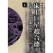 柏楊版通鑑紀事本末04：床上巨星趙合德 (電子書)