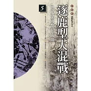 柏楊版通鑑紀事本末05：逐鹿型大混戰 (電子書)