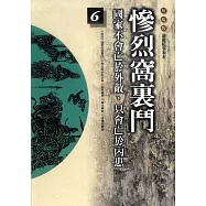 柏楊版通鑑紀事本末06：慘烈窩裏鬥 (電子書)