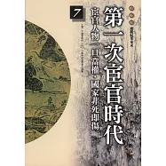 柏楊版通鑑紀事本末07：第一次宦官時代 (電子書)