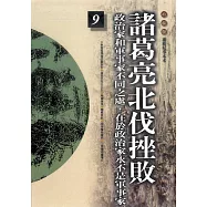 柏楊版通鑑紀事本末09：諸葛亮北伐挫敗 (電子書)