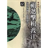 柏楊版通鑑紀事本末12：祖逖擊楫渡江 (電子書)