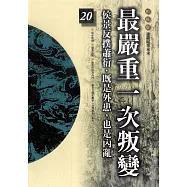 柏楊版通鑑紀事本末20：最嚴重一次叛變 (電子書)