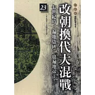 柏楊版通鑑紀事本末23：改朝換代大混戰 (電子書)