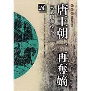 柏楊版通鑑紀事本末24：唐王朝一再奪嫡 (電子書)