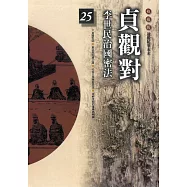 柏楊版通鑑紀事本末25：貞觀對 (電子書)