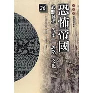 柏楊版通鑑紀事本末26：恐怖帝國 (電子書)