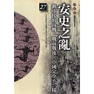 柏楊版通鑑紀事本末27：安史之亂 (電子書)