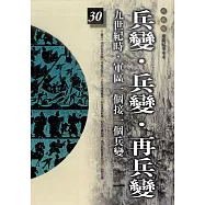 柏楊版通鑑紀事本末30：兵變.兵變.再兵變 (電子書)