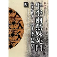 柏楊版通鑑紀事本末31：牛李兩黨殊死鬥 (電子書)