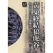 柏楊版通鑑紀事本末32：黃巢終結狼虎谷 (電子書)