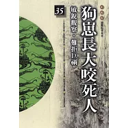 柏楊版通鑑紀事本末35：狗嵬長大咬死人 (電子書)