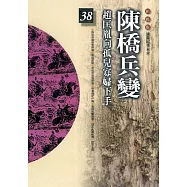 柏楊版通鑑紀事本末38：陳橋兵變 (電子書)