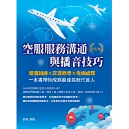 空服服務溝通與播音技巧(修訂版)：禮儀訓練×正音教學×危機處理，一本書帶你成為最佳民航代言人 (電子書)