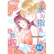 請永久指名我吧!(第86話) (電子書)
