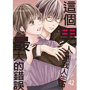 這個男人是我人生中最大的錯誤(第42話) (電子書)