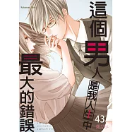 這個男人是我人生中最大的錯誤(第43話) (電子書)