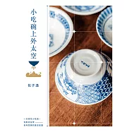 小吃碗上外太空 (電子書)