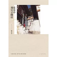 旅途中遇見金剛經 (電子書)