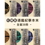柏楊版通鑑紀事本末套書(全38冊) (電子書)