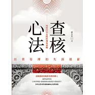 查核心法：經營管理的失落環節 風險與效益間的稽核實戰 (電子書)