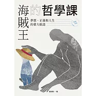 海賊王的哲學課【暢銷新版】：夢想、正義和人生的偉大航道 (電子書)