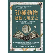 50種動物撼動人類歷史：從戰爭到生活，由飲食文化到太空探險，看見動物對人類的影響 (電子書)