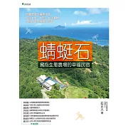蜻蜓石：擁抱生態農場的幸福民宿 (電子書)