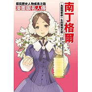 漫畫版名人傳 為護理奉獻一生的戰地天使—南丁格爾 (電子書)