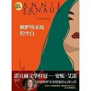 嫉妒所未知的空白：2022諾貝爾文學桂冠安妮‧艾諾經典代表作 (電子書)