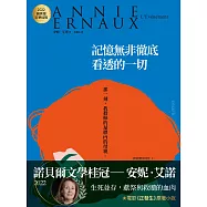 記憶無非徹底看透的一切：2022諾貝爾文學桂冠安妮‧艾諾經典小說(電影《正發生》原著 (電子書)