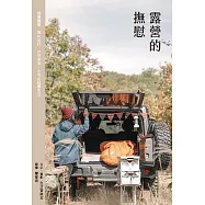 露營的撫慰 (電子書)