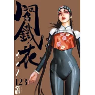 「完全.閻鐵花」全3集收藏套書組：YAN1-3 (電子書)