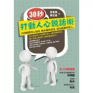 30秒，打動人心說話術：38招瞬間攻心祕技，教你暢所欲言，成功說服所有人 (電子書)