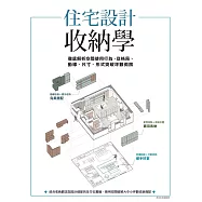 住宅設計收納學：徹底解析空間使用行為，從格局、動線、尺寸、形式突破坪數侷限 (電子書)
