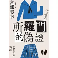 所羅門的偽證Ⅰ：事件(經典回歸版) (電子書)