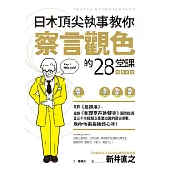 日本頂尖執事教你察言觀色的28堂課【暢銷新版】 (電子書)