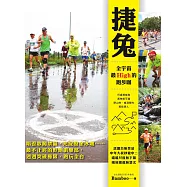 捷兔，全宇宙最High的跑步咖：唱歪歌闖禁區、光屁股坐冰塊⋯⋯最不正經的野跑俱樂部，週週突破極限，跑玩全台灣 (電子書)