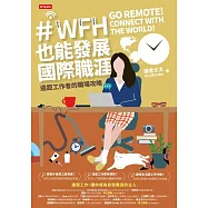 WFH也能發展國際職涯：遠距工作者的職場攻略 (電子書)