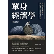 單身經濟學(修訂版)：就算情場失利，我財務上比誰都得意 (電子書)