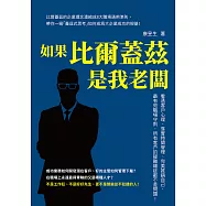 如果比爾蓋茲是我老闆：看透客戶心理、落實時間管理、完美推銷自己，最有效職場守則，所有客戶的疑難雜症都不是問題! (電子書)