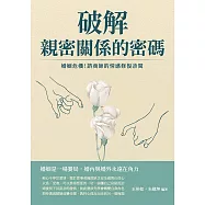 破解親密關係的密碼：婚姻危機!諮商師的情感修復診間 (電子書)