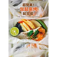 超簡單!包起來烤就完成：小烤箱、平底鍋也OK!世界第一簡單の紙包料理書 (電子書)