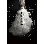 危險維納斯 (電子書)