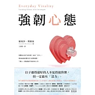 強韌心態：康乃爾醫學院權威醫師最強人生充電術!讓你增強心理韌性、掌握幸福策略性! (電子書)