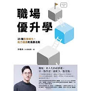 職場優升學：25個自我優化、能力躍遷的長勝法則 (電子書)